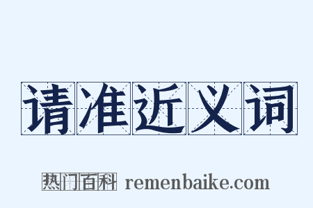 请准近义词是什么意思的图片